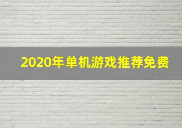 2020年单机游戏推荐免费