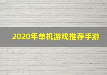 2020年单机游戏推荐手游