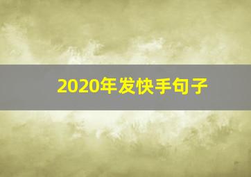 2020年发快手句子