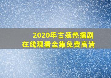 2020年古装热播剧在线观看全集免费高清