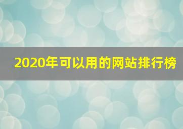 2020年可以用的网站排行榜