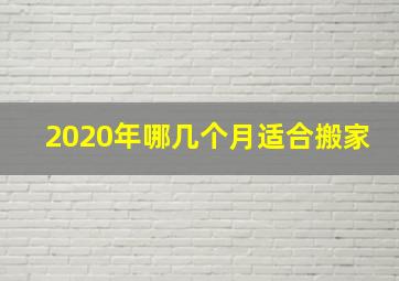 2020年哪几个月适合搬家