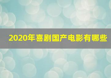 2020年喜剧国产电影有哪些