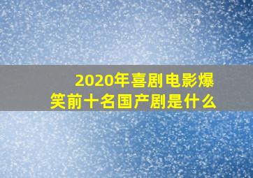 2020年喜剧电影爆笑前十名国产剧是什么