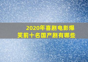 2020年喜剧电影爆笑前十名国产剧有哪些