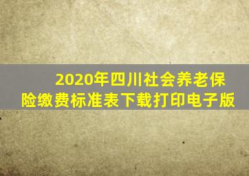 2020年四川社会养老保险缴费标准表下载打印电子版