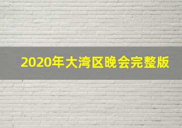 2020年大湾区晚会完整版