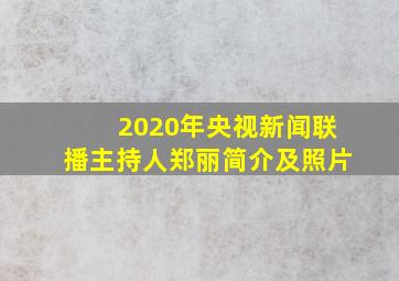 2020年央视新闻联播主持人郑丽简介及照片