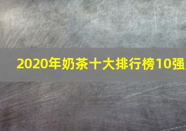 2020年奶茶十大排行榜10强