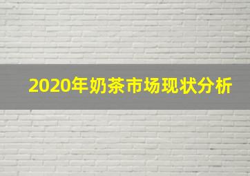 2020年奶茶市场现状分析