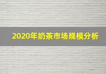 2020年奶茶市场规模分析