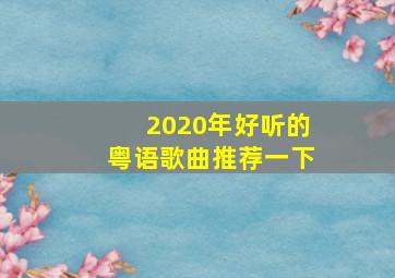 2020年好听的粤语歌曲推荐一下