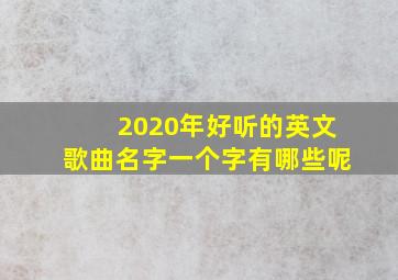 2020年好听的英文歌曲名字一个字有哪些呢