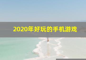 2020年好玩的手机游戏