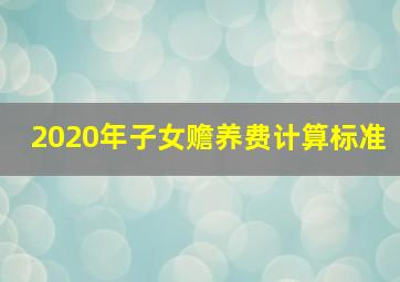 2020年子女赡养费计算标准