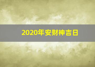 2020年安财神吉日