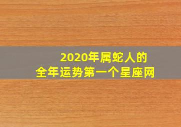 2020年属蛇人的全年运势第一个星座网