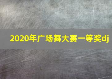 2020年广场舞大赛一等奖dj