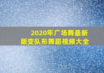 2020年广场舞最新版变队形舞蹈视频大全