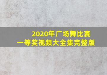 2020年广场舞比赛一等奖视频大全集完整版