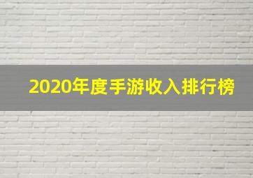 2020年度手游收入排行榜