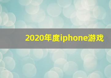 2020年度iphone游戏