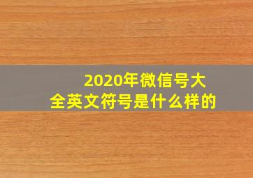 2020年微信号大全英文符号是什么样的