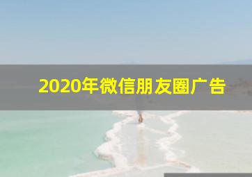 2020年微信朋友圈广告