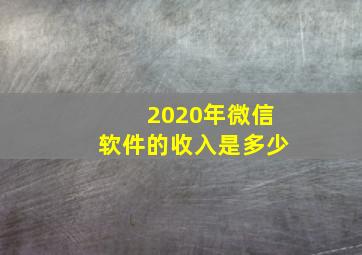 2020年微信软件的收入是多少