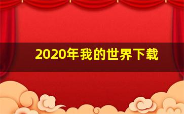 2020年我的世界下载