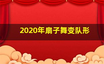 2020年扇子舞变队形