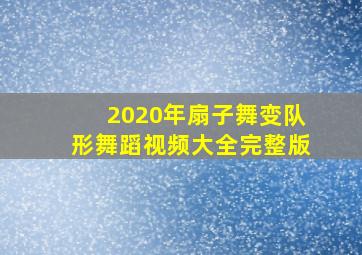 2020年扇子舞变队形舞蹈视频大全完整版