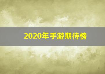 2020年手游期待榜