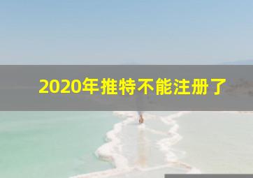 2020年推特不能注册了