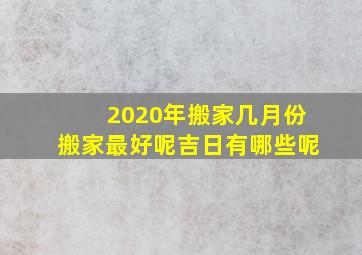 2020年搬家几月份搬家最好呢吉日有哪些呢