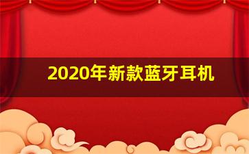 2020年新款蓝牙耳机