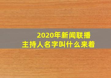 2020年新闻联播主持人名字叫什么来着