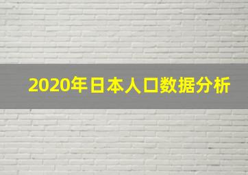 2020年日本人口数据分析