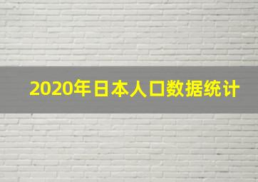 2020年日本人口数据统计