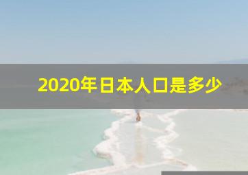 2020年日本人口是多少