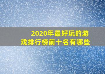 2020年最好玩的游戏排行榜前十名有哪些