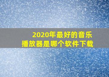 2020年最好的音乐播放器是哪个软件下载