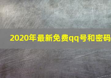 2020年最新免费qq号和密码