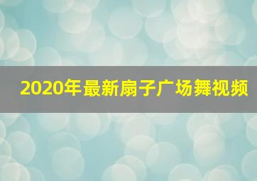 2020年最新扇子广场舞视频