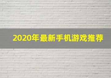 2020年最新手机游戏推荐