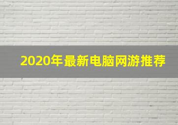 2020年最新电脑网游推荐