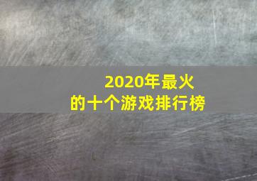 2020年最火的十个游戏排行榜