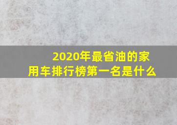 2020年最省油的家用车排行榜第一名是什么