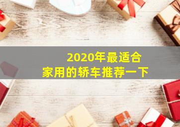 2020年最适合家用的轿车推荐一下