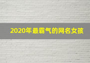 2020年最霸气的网名女孩